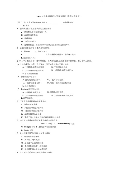 外科护理学题库及答案分析