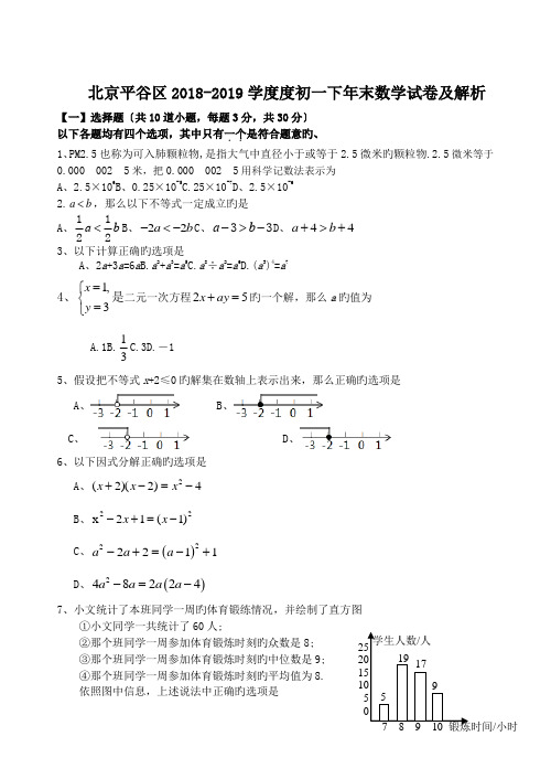 北京平谷区2018-2019学度度初一下年末数学试卷及解析.doc