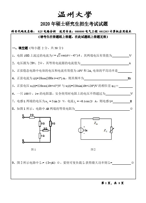 温州大学2020年《825电路分析》考研专业课真题试卷