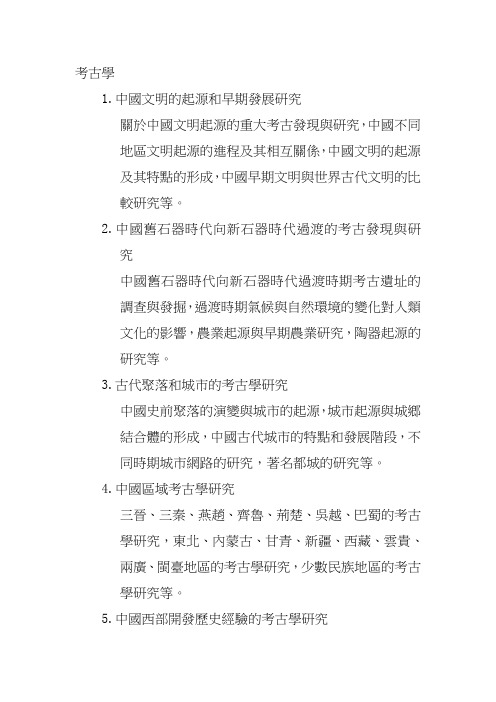 1中国文明的起源和早期发展研究