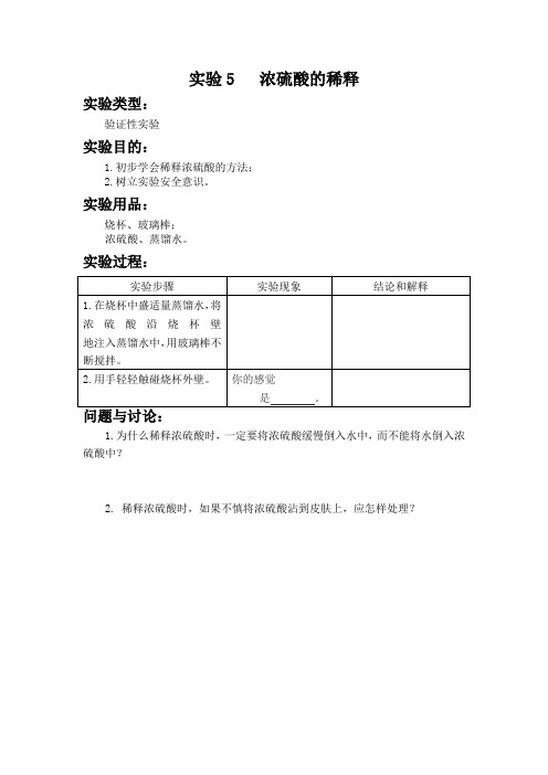 实验5   浓硫酸的稀释 初中化学实验报告