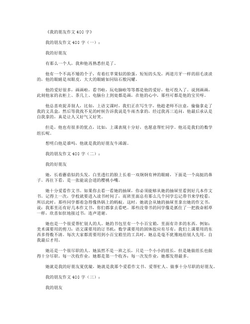 我的朋友作文400字10篇