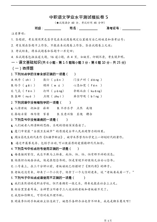 中职语文学业水平测试模拟卷5(最新整理)