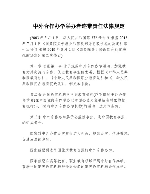 中外合作办学举办者连带责任法律规定