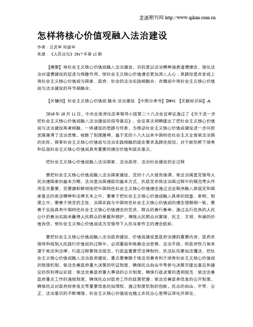 怎样将核心价值观融入法治建设