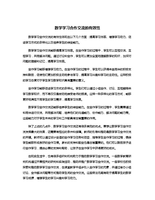 数学学习合作交流的有效性