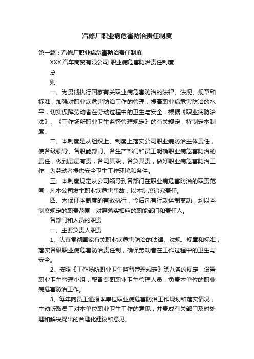 汽修厂职业病危害防治责任制度