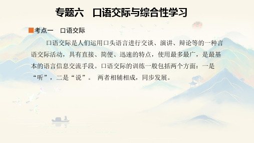 2023-2024学年统编版语文六年级下册 小升初复习《口语交际与综合性学习》教学PPT课件