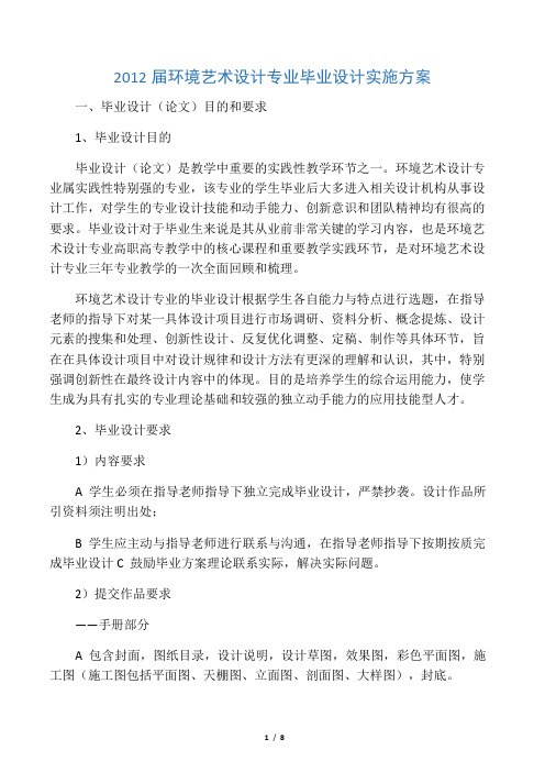 环境艺术设计专业毕业设计实施方案