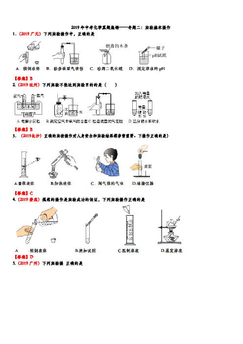 2019年中考化学真题集锦——专题二：化学实验基本操作(含答案)