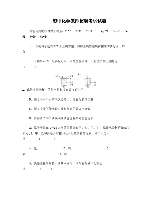 初中化学教师招聘考试试题及参考答案