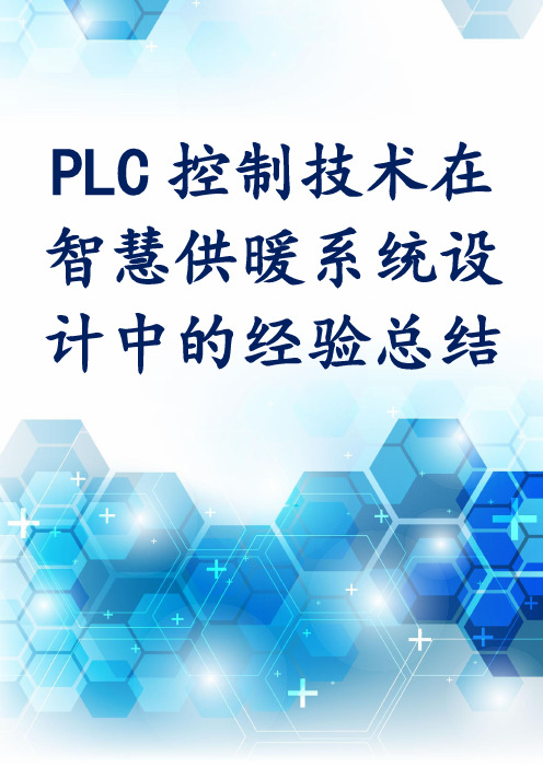 PLC控制技术在智慧供暖系统设计中的经验总结