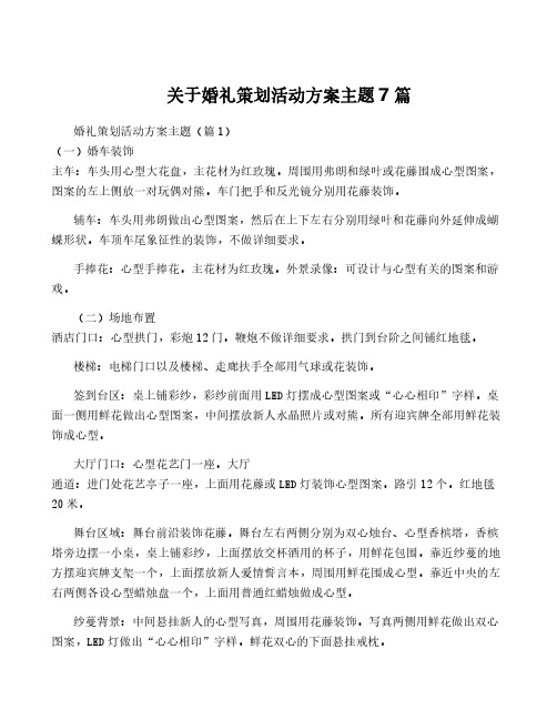 关于婚礼策划活动方案主题7篇