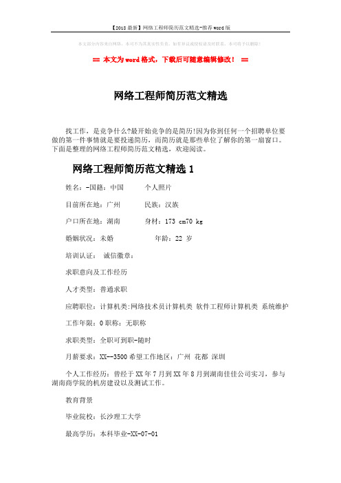 【2018最新】网络工程师简历范文精选-推荐word版 (15页)