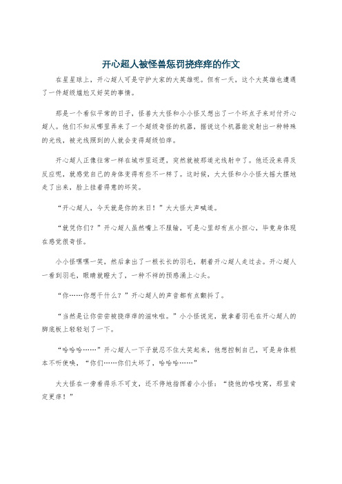 开心超人被怪兽惩罚挠痒痒的作文