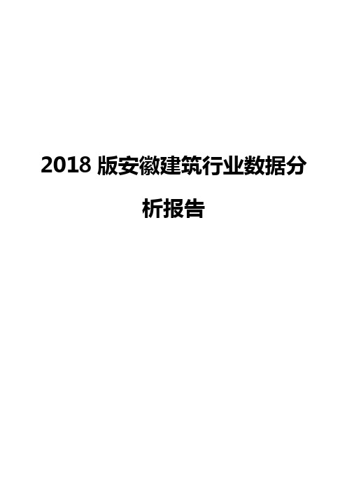 2018版安徽建筑行业数据分析报告