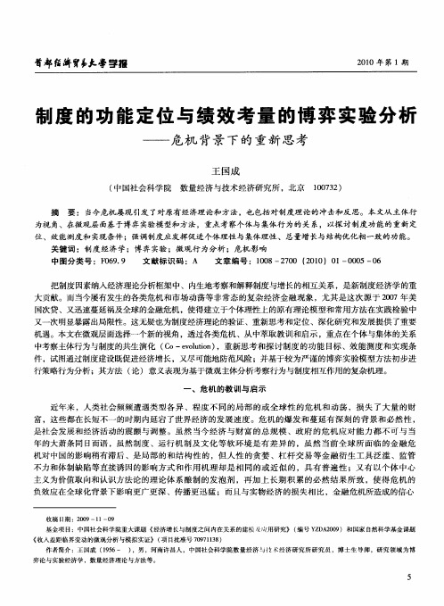 制度的功能定位与绩效考量的博弈实验分析——危机背景下的重新思考