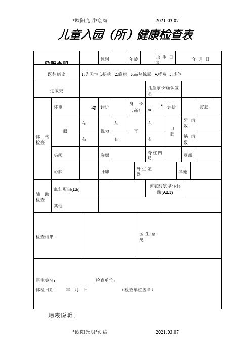 2021年最新儿童入园体检表(含填表说明)