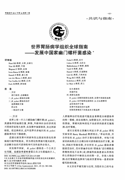 世界胃肠病学组织全球指南——发展中国家幽门螺杆菌感染