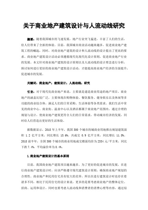 关于商业地产建筑设计与人流动线研究