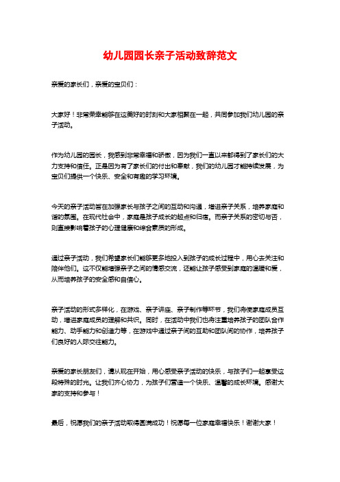 幼儿园园长亲子活动致辞范文 (2)