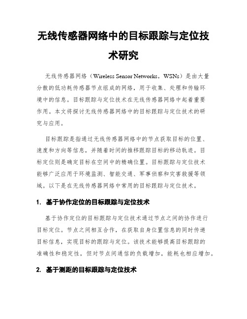 无线传感器网络中的目标跟踪与定位技术研究