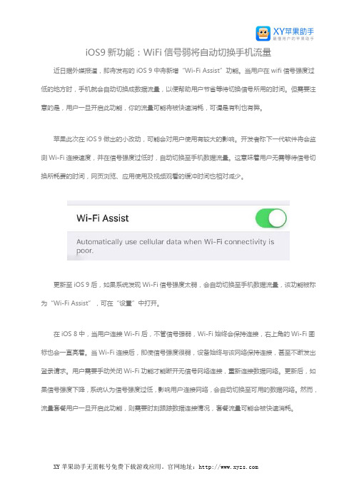 iOS9新功能：WiFi信号弱将自动切换手机流量