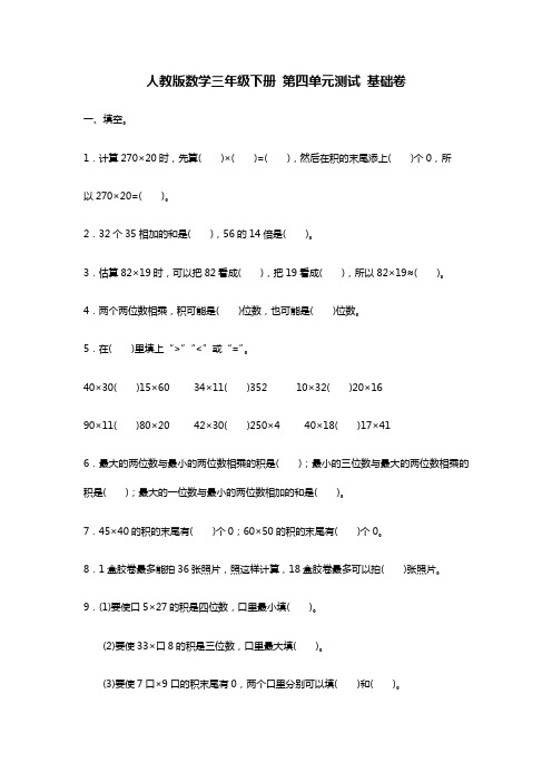 三年级下册数学试题第四单元测试基础卷(含答案)人教新课标