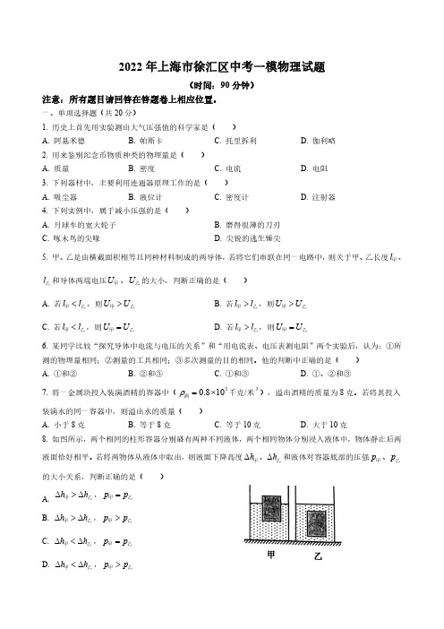 【2022年上海市初中一模物理卷】2022年上海市徐汇区初中毕业生学业模拟考试试卷九年级物理及答案