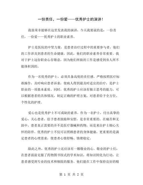 一份责任,一份爱——优秀护士的演讲