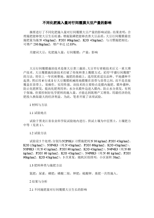 不同化肥施入量对行间覆膜大豆产量的影响