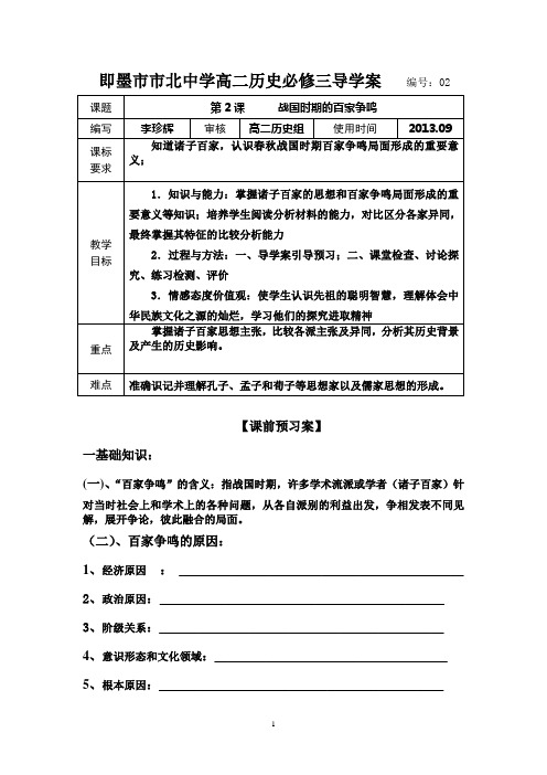 新“百家争鸣”导学案