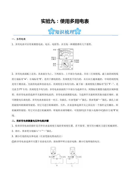 备战2024年高考物理一轮重难点复习 实验九：使用多用电表