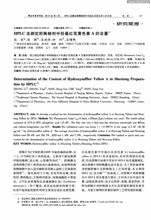 HPLC法测定舒胸制剂中羟基红花黄色素A的含量