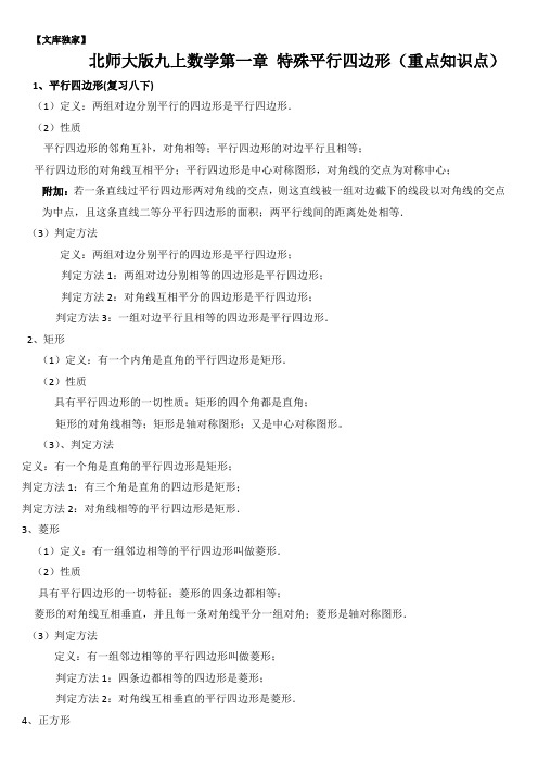2020北师大版九年级数学上册 特殊平行四边形(重点知识点)