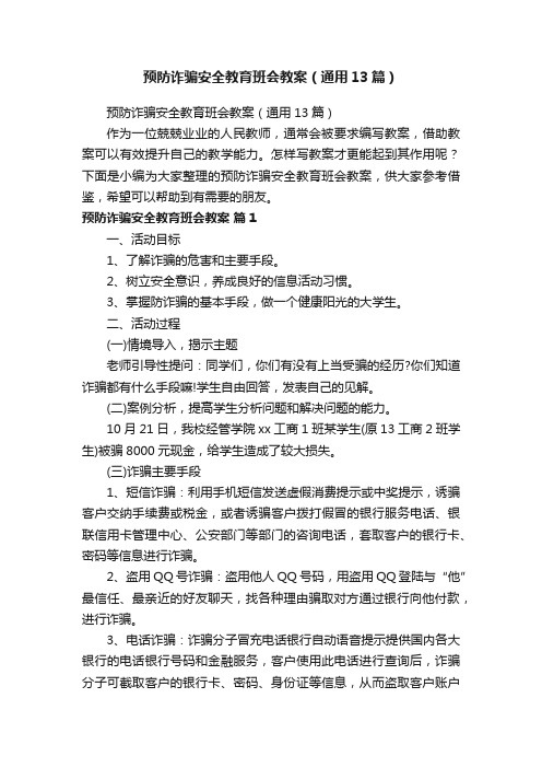 预防诈骗安全教育班会教案（通用13篇）