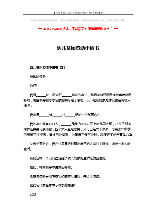 【推荐下载】幼儿贫困资助申请书-范文word版 (3页)