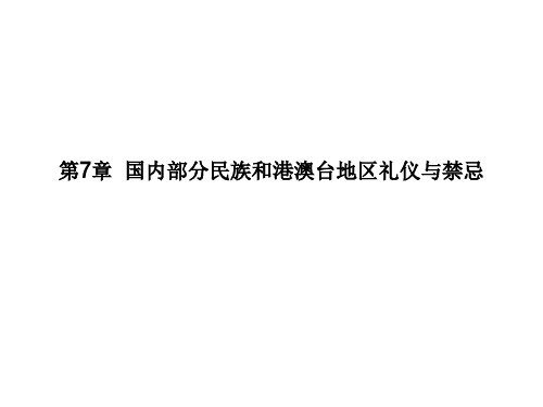 第7章国内部分民族和港澳台地区礼仪与禁忌课件(共24张PPT)《旅游交际礼仪》同步教学(东北财经版)