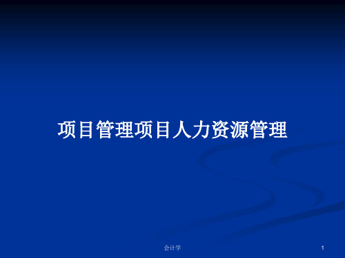 项目管理项目人力资源管理PPT学习教案