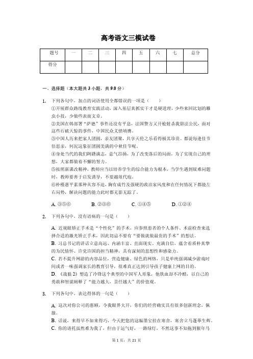 陕西省榆林市高考语文三模试卷解析版