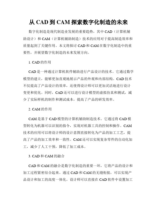 从CAD到CAM探索数字化制造的未来