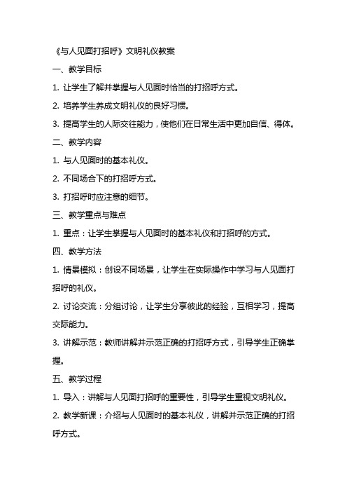 《与人见面打招呼》文明礼仪教案