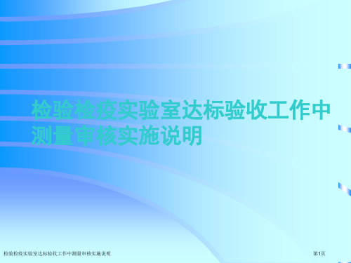 检验检疫实验室达标验收工作中测量审核实施说明