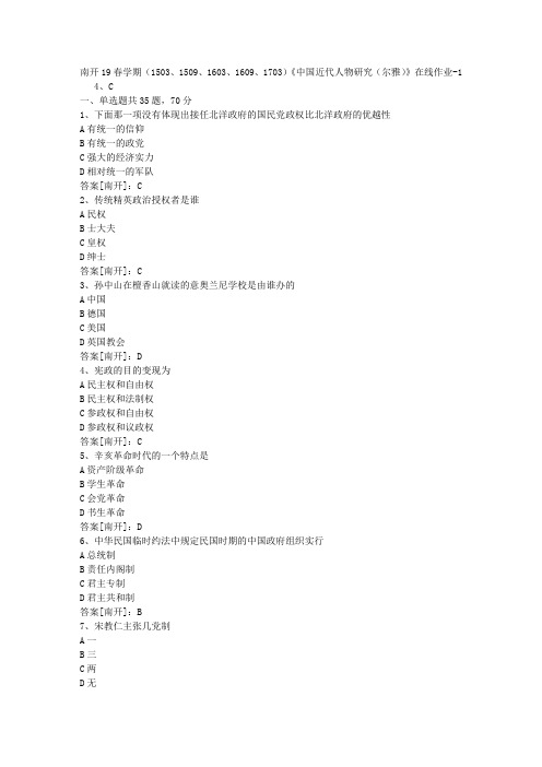 南开19春学期(1503、1509、1603、1609、1703)《中国近代人物研究(尔雅)》在线作业01答案