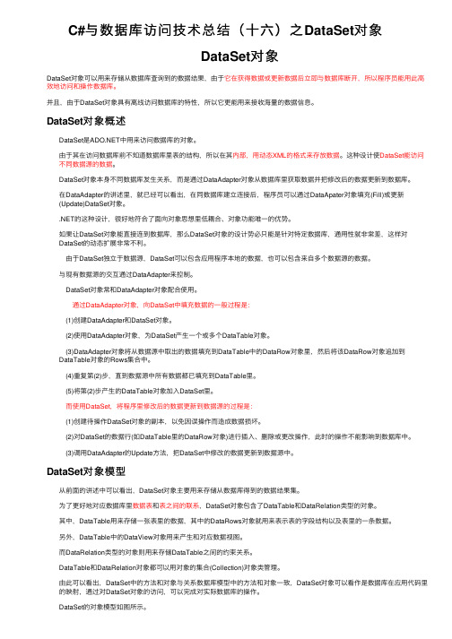 C#与数据库访问技术总结（十六）之DataSet对象