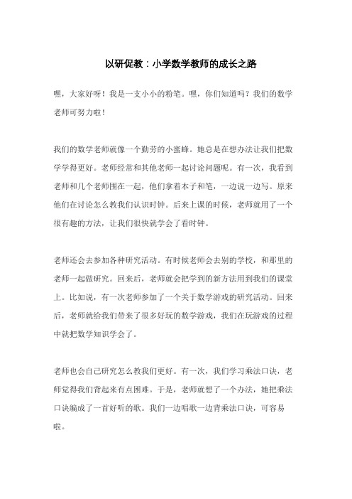 以研促教：小学数学教师的成长之路