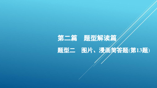 中考政治总复习2020题型二 图片、漫画简答题(第13题)