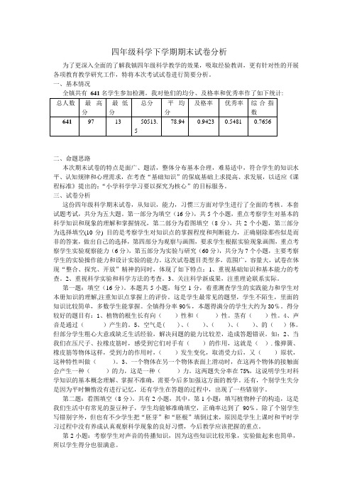 四年级科学下学期期末试卷分析