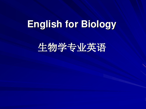 生物学专业英语