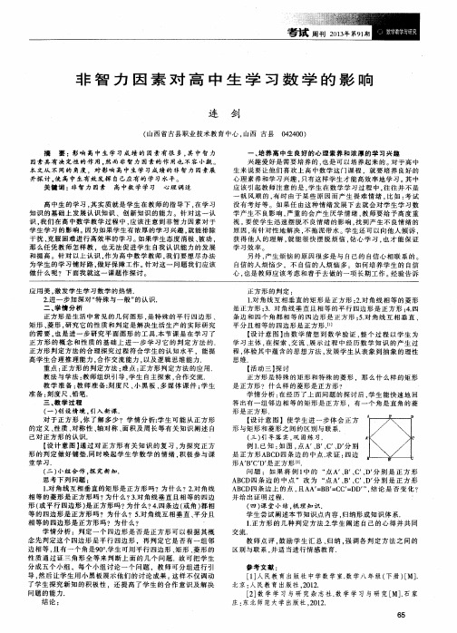 非智力因素对高中生学习数学的影响